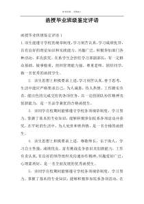 函授毕业班级鉴定评语