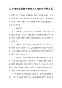 总公司专业技能和管理人才培训的计划方案