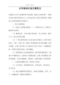 公司培训计划方案范文