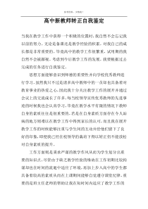 高中新教师转正自我鉴定