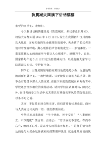 防震减灾国旗下讲话稿稿