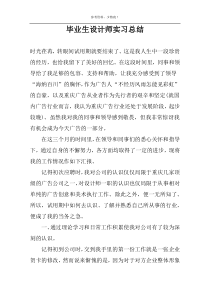 毕业生设计师实习总结