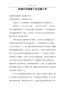 珍惜时间国旗下讲话稿小学