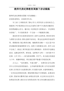 教师代表纪律教育国旗下讲话稿稿