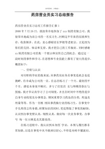 药房营业员实习总结报告