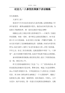 纪念九一八事变的国旗下讲话稿稿