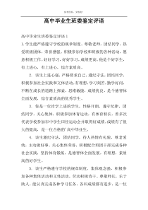 高中毕业生班委鉴定评语