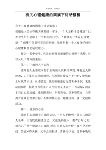 有关心理健康的国旗下讲话稿稿