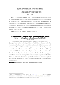 我国房地产财富效应及相关影响因素分析——基于面板数据与嵌套模型