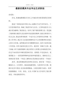 最新的模具专业毕业生求职信