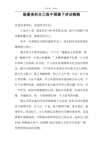 做最美的自己高中国旗下讲话稿稿