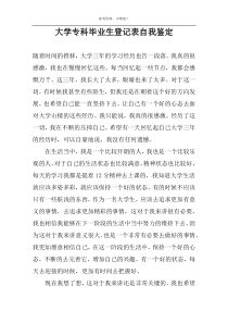 大学专科毕业生登记表自我鉴定