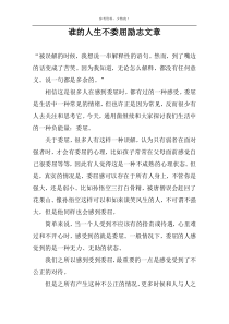 谁的人生不委屈励志文章