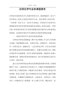 应用化学专业的调查报告