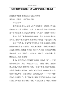 庆祝教师节国旗下讲话稿发言稿【样稿】