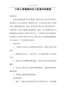 大班心理健康活动大家喜欢我教案