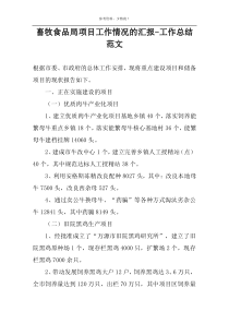 畜牧食品局项目工作情况的汇报-工作总结范文