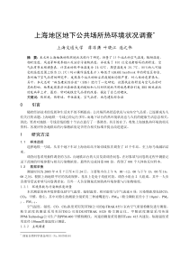 073上海地区地下公共场所热环境状况调查正文