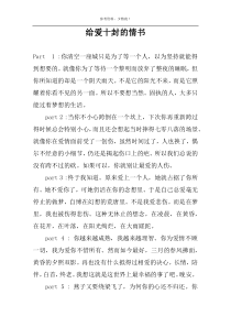 给爱十封的情书