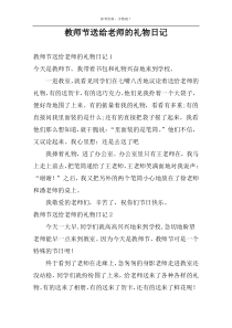 教师节送给老师的礼物日记