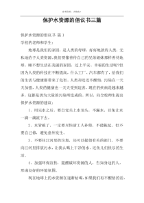 保护水资源的倡议书三篇