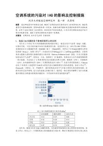 077空调系统的污染对IAQ的影响及控制措施全文