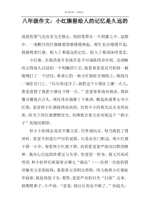 八年级作文：小红旗留给人的记忆是久远的