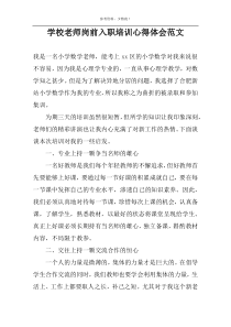 学校老师岗前入职培训心得体会范文