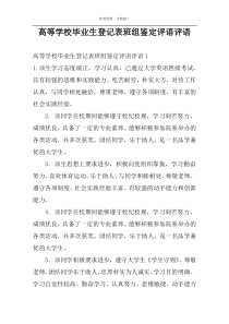 高等学校毕业生登记表班组鉴定评语评语