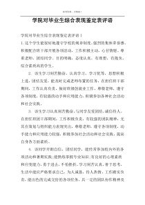 学院对毕业生综合表现鉴定表评语