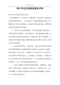 高中毕业生班组织鉴定评语