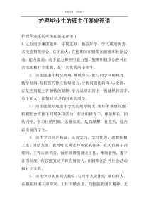 护理毕业生的班主任鉴定评语