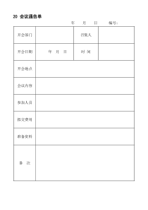 20会议通告单