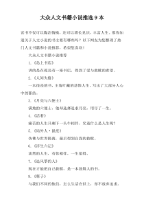 大众人文书籍小说推选9本