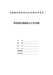 安徽国际商务职业学院工作手册(学生手册)XXXX625