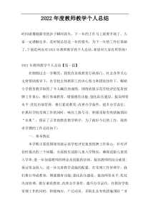 2022年度教师教学个人总结