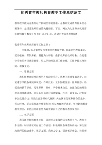 优秀青年教师教育教学工作总结范文