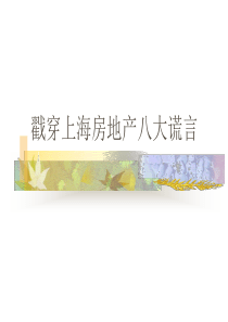 戳穿上海房地产八大谎言(1)