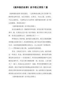 《鹿和狼的故事》读书笔记领悟7篇