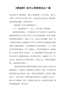 《愿望树》读书心得领悟体会7篇