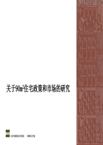 户型研究_关于90m2住宅政策和市场的研究_117PPT