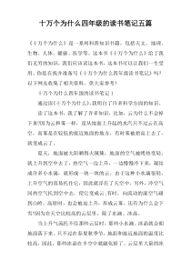 十万个为什么四年级的读书笔记五篇