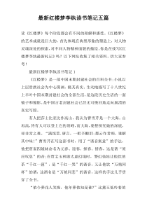 最新红楼梦李纨读书笔记五篇