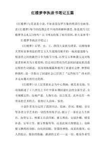 红楼梦李执读书笔记五篇