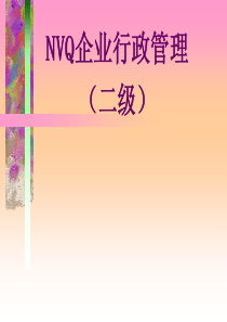 nvq企业行政讲义