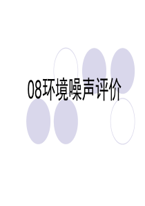 08环境噪声影响评