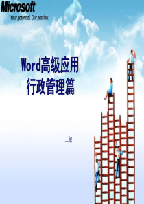 word高级应用之行政管理篇