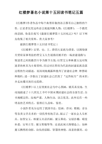 红楼梦著名小说第十五回读书笔记五篇