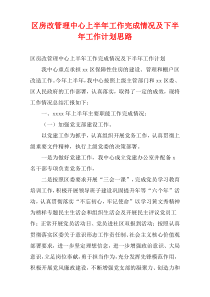 区房改管理中心上半年工作完成情况及下半年工作计划思路