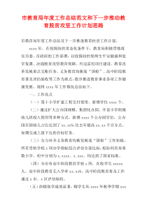 市教育局最新年度工作总结范文和下一步推动教育脱贫攻坚工作计划思路